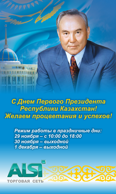 с Днем Первого Президента Республики Казахстан